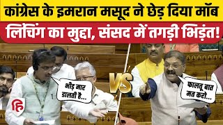 Loksabha: Mob Lynching पर Congress MP Imran Masood और BJP MP Santosh Pandey आमने-सामने | Parliament