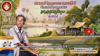 ឋានសួគា៍ប្រែក្លាយជានរកលោកីយ៍ ភាគ២៤ ប្រវត្តប្រជុំដ៏កំពូលមួយ រឿងពិតរបស់លោកអុីលីក្នុងសម័យខ្មែរក្រហម