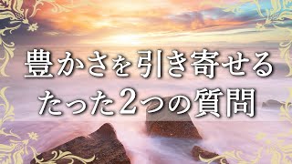 引き寄せは質問した瞬間から起き始めている！現実創造の始まりは気付きから【COCORO Platinum】