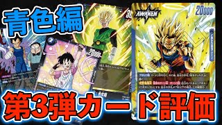 【DBFW/青色編】注目カードをピックアップ！第3弾『怒りの咆哮』カード評価【フュージョンワールド/DBカードゲーム】