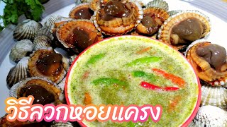 วิธีลวกหอยแครง​ | ทำกินง่าย​ ทำขายรวย