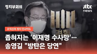 좁혀지는 '이재명 수사망'…송영길 \