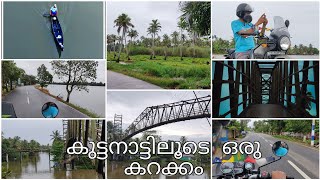 കുട്ടനാട്ടിലൂടെ ഒരു കറക്കം.