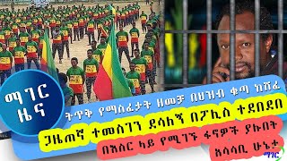 ማገር ዕለታዊ ዜና 06/02/2022