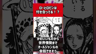 【ONE PIECE】ローとロビンは付き合ってます。＃ONE PIECE #ワンピース #アニメ #漫画 #雑学 #反応集 #考察