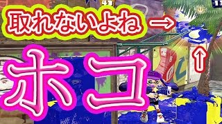 ここのホコ相手は取れるのか！？【スプラトゥーン】もみじシューター【実況】