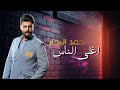 احمد البحار - اغلى الناس / Ahmed Al-bahaar - Aghalaa Alnaas (حصريا) 2024