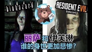 【大熊】生化危机系列里最著名的两位少女，谁才是被命运抛弃的哪位？大熊我认为两位都是！——BOW研究计划