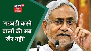 Purnia में समाज सुधार अभियान कार्यक्रम में बोले CM Nitish, 'गड़बड़ी करने वालों की अब खैर नहीं'