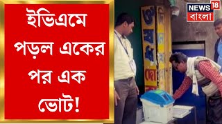 Mahishadal : ইভিএমে পড়ল একের পর এক ভোট, কী হল মহিষাদলে ? | Bangla News