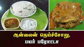 ஆன்லைன் நெய்ச்சோறு, பயர் பரோட்டா | Ghee rice | Fire Poratta | Tirunelveli | Dinamalar