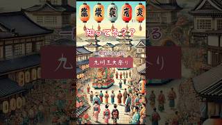 九州の三大祭り #九州 #三大 #祭り #放生会 #筥崎宮 #福岡市 #長崎くんち #諏訪神社 #長崎市 #八代妙見祭 #八代神社  #Japan #kiita #きいた #ぷらみ #旅行 #観光