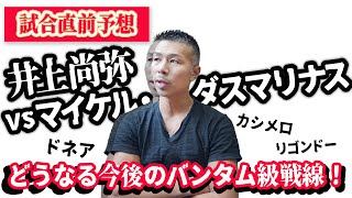 【井上尚弥vsダスマリナス】内山高志が直前予想！ドネア・リゴンドー・カシメロ！どうなるバンタム級戦線👊