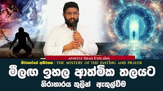 නිරාහාරයේ අභිරහස | The mystery of the fasting and prayer