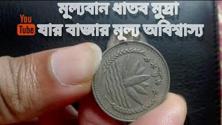 স্বাধীন বাংলাদেশের সবচাইতে মূল্যবান ধাতব মুদ্রা