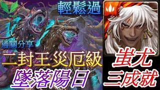 【神魔之塔】墜落陽日!蚩尤一次解三成就!3個光及隊長相同和3種屬性!零石通關😎吞噬冥月 | #227【災厄級】| 自由玩Game