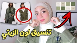 كيف تنسقي اللون الزيتي |  سلسة تنسيق الالوان