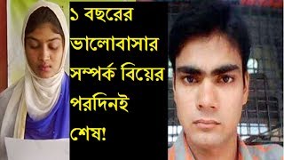 ১ বছরের ভালোবাসার সম্পর্ক বিয়ের পরদিনই শেষ! কিন্তু কেন ?? জানলে অবাক হয়ে যাবেন ! জেনে নিন