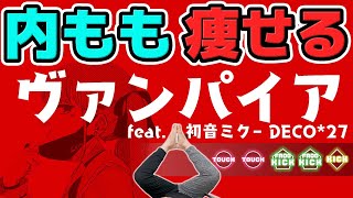 [DECO*27 - The Vampire feat. Hatsune Miku] Rhythm training makes your thighs thinner [Aim-5 cm]