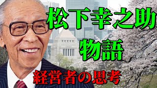 松下幸之助物語１　松下幸之助のエピソード　昭和の名経営者の気概！ぜひご覧ください！