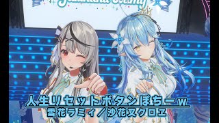 【#雪花ラミィ3周年LIVE】人生リセットボタンぽちーｗ【雪花ラミィ／沙花叉クロヱ／ホロライブ】