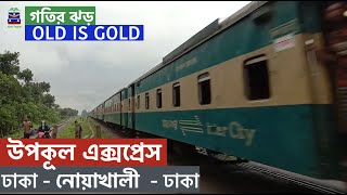 গতির ঝড় উপকূল এক্সপ্রেস। Upokul Express।। Dhaka To Noakhali of Bangladesh Railway