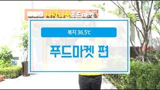 복지 36.5℃ - 푸드마켓 편