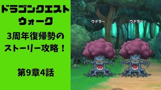 【ドラゴンクエストウォーク】006 ストーリー攻略 第9章4話（3周年復帰勢）