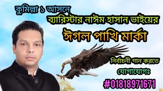 ঈগল মার্কা নির্বাচনী গান /ব্যারিস্টার নাঈম ভাইয়ের নির্বাচনী গান /ঈগল পাখি মার্কার গান ২০২৩-২৪