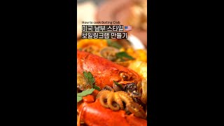 미국맛 해물찜 보일링크랩 만들기 | Boiling Crab