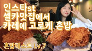 🍴EP07. 인스타 맛집에서도 혼밥‼ | 혼밥레벨테스트 7단계 방배 맛집 쿠마카레야에서 카레에 고로케👊 | 서초1인가구지원센터 혼식당 | 🍽혼밥, 어디까지 해봤니?