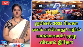 ஐபிஎல் 2025 மெகா ஏலம் எப்போது? எதில் பார்க்கலாம்? முழு விவரம் இதோ!