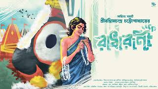 রাধারানী ( Radharani ) । বঙ্কিমচন্দ্র চট্টোপাধ্যায়। Bengali Classic Audio Story | #rathayatra2023