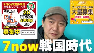 【7now/出前館】邪道？安心？公式がオートフリッカー導入。Uberに奪われたコンビニ案件は二輪投入で奪い返せるか