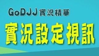 GoDJJ精華│實況設定視訊