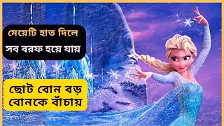 মেয়েটি হাত দিলে সব বরফ হয়ে যায় 🤩Frozen  (2013) Movie Explained in Bangla |Cinemon Bangla