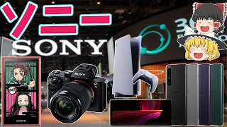 【SONY/ソニー】鬼滅の刃も大成功！売上11兆円の秘密に迫る【ゆっくり解説】【就活】