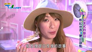 [HD] GoGoTaiwan Ep317 花蓮 公主式的旅行