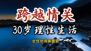 跨越情关后，30-40岁的男人女人，应该怎么理性正确度过人生的下一个十年