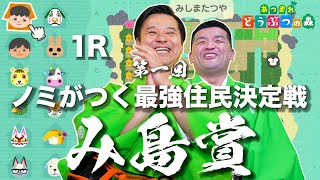 【あつ森】みんなで予想しよう！ノミがつく住人決定戦！【 あつまれどうぶつの森 】