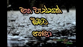 මහ වැස්සක් බිමට හෙලා| Maha Wassak Bimata Hala| #sihinaya_soya #sinhalasongs