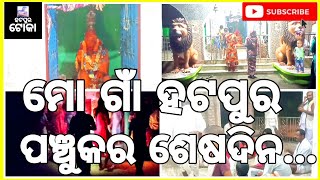 ପଞ୍ଚୁକର ଶେଷ ଦିନ ମୋ ଗାଁ ହଟପୁର||Panchukara Seshadina