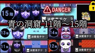 【青鬼オンライン】青の洞窟　11階　12階　13階　14階　15階　クリア　攻略　太陽神アマテラススキンゲット