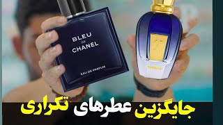 بهترین جایگزین عطرهای قدیمی  #عطر