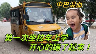 中巴混血第一次坐校車上學，東張西望好奇壞了：開心的合不攏嘴！