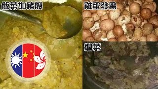 黑蛋、爛菜、淋巴肉　山東學校飯堂被指劣食如豬餿　家長怒圍學校求交代 (2016.10.11) | MING PAO CANADA | MING PAO TORONTO