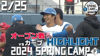 【春季キャンプ2024】 2/25 オープン戦 vs カープ ハイライト