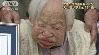 女性の世界最高齢に認定！大川ミサヲさん114歳（13/02/27）