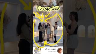 فقط بابا رو ببین #مدل #wedding #مدلمو #کلیپ #لباس #dance #duet #میکاپ #love #خنده