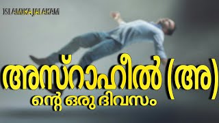 അസ്റായിൽ(അ) മിന്റെ ഒരു ദിവസം | ISLAMIKA JALAKAM